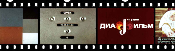 Диафильмы – возвращение в детство